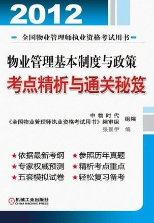 物業管理基本制度與政策考點精析與通關秘笈