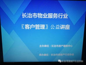 長治市物業行業 客戶管理 公益講座開講