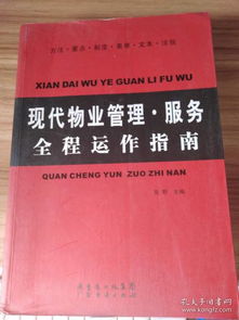 現(xiàn)代物業(yè)管理服務(wù)全程運(yùn)作指南 從規(guī)劃到優(yōu)化的閉環(huán)實(shí)踐